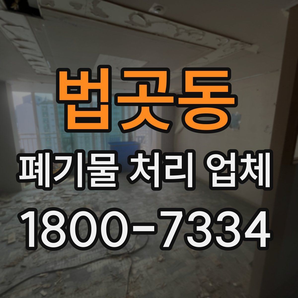 법곳동 폐기물 처리 업체 이용 비용에 영향을 주는 요소