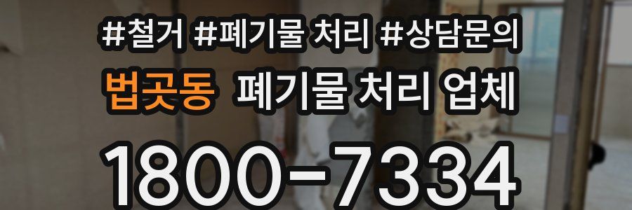 법곳동 폐기물 처리 업체