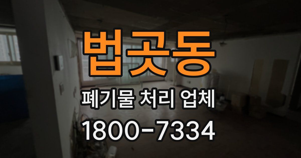 법곳동 폐기물 처리 업체