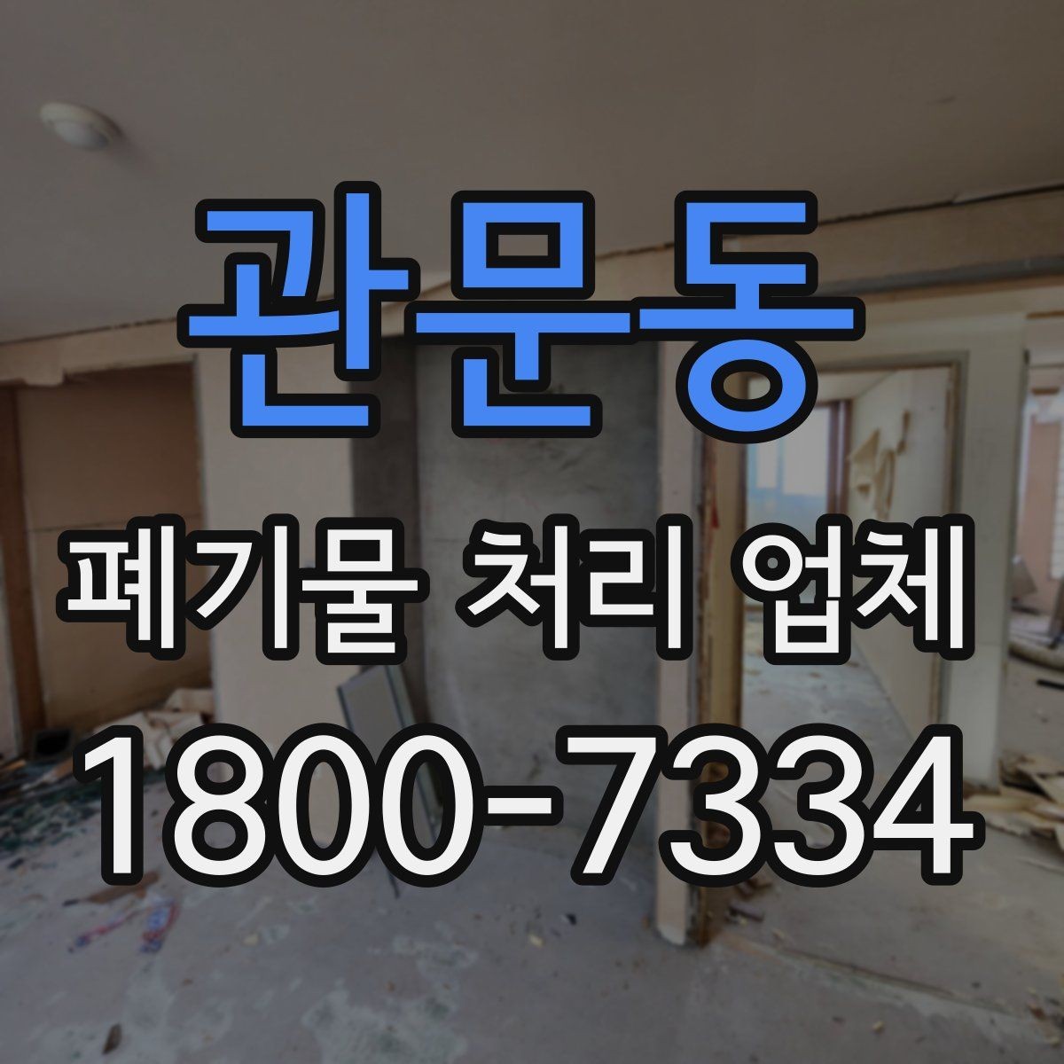관문동 폐기물 처리 업체 비용 절감을 위한 사전 준비