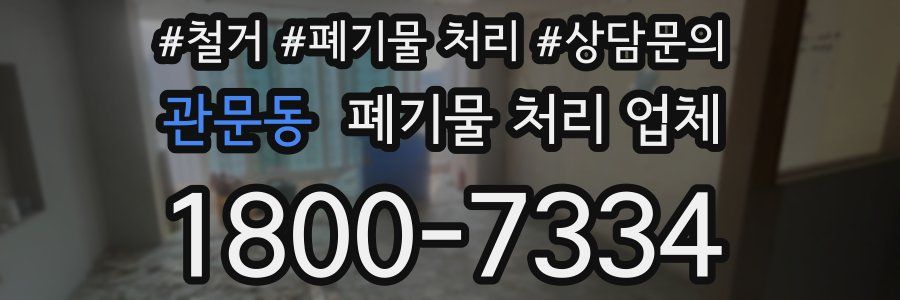 관문동 폐기물 처리 업체