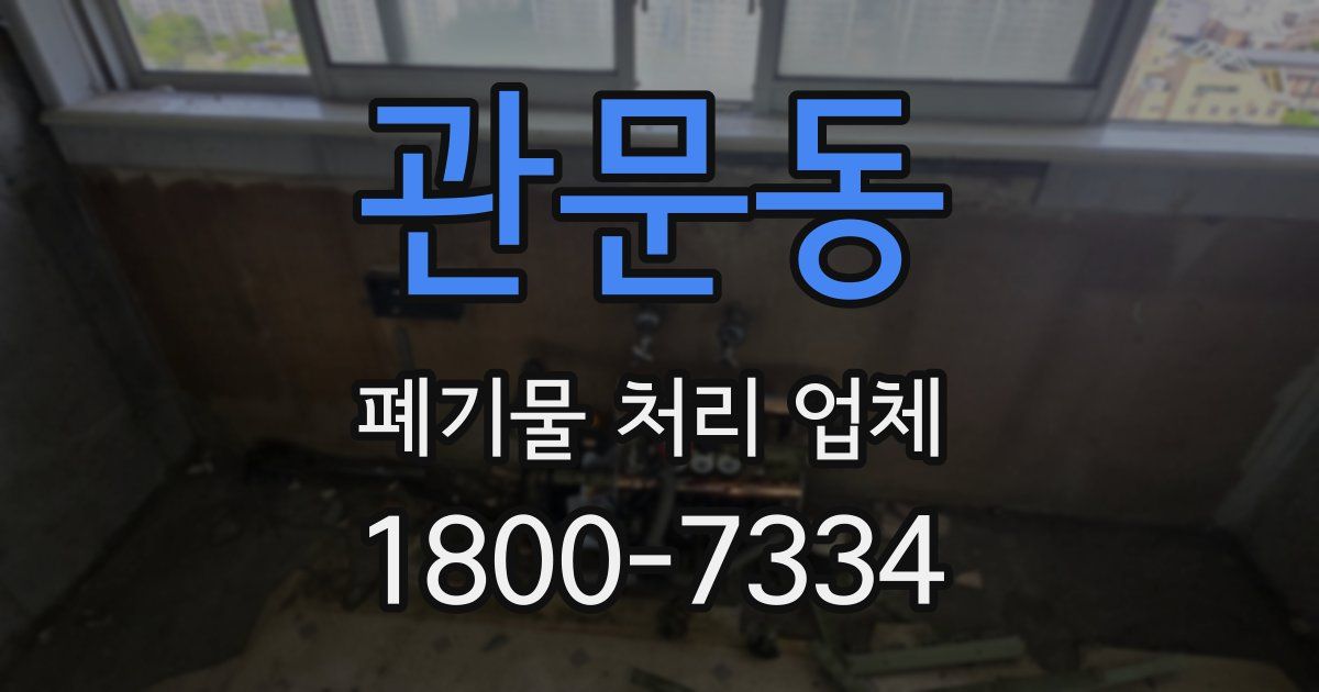 관문동 폐기물 처리 업체