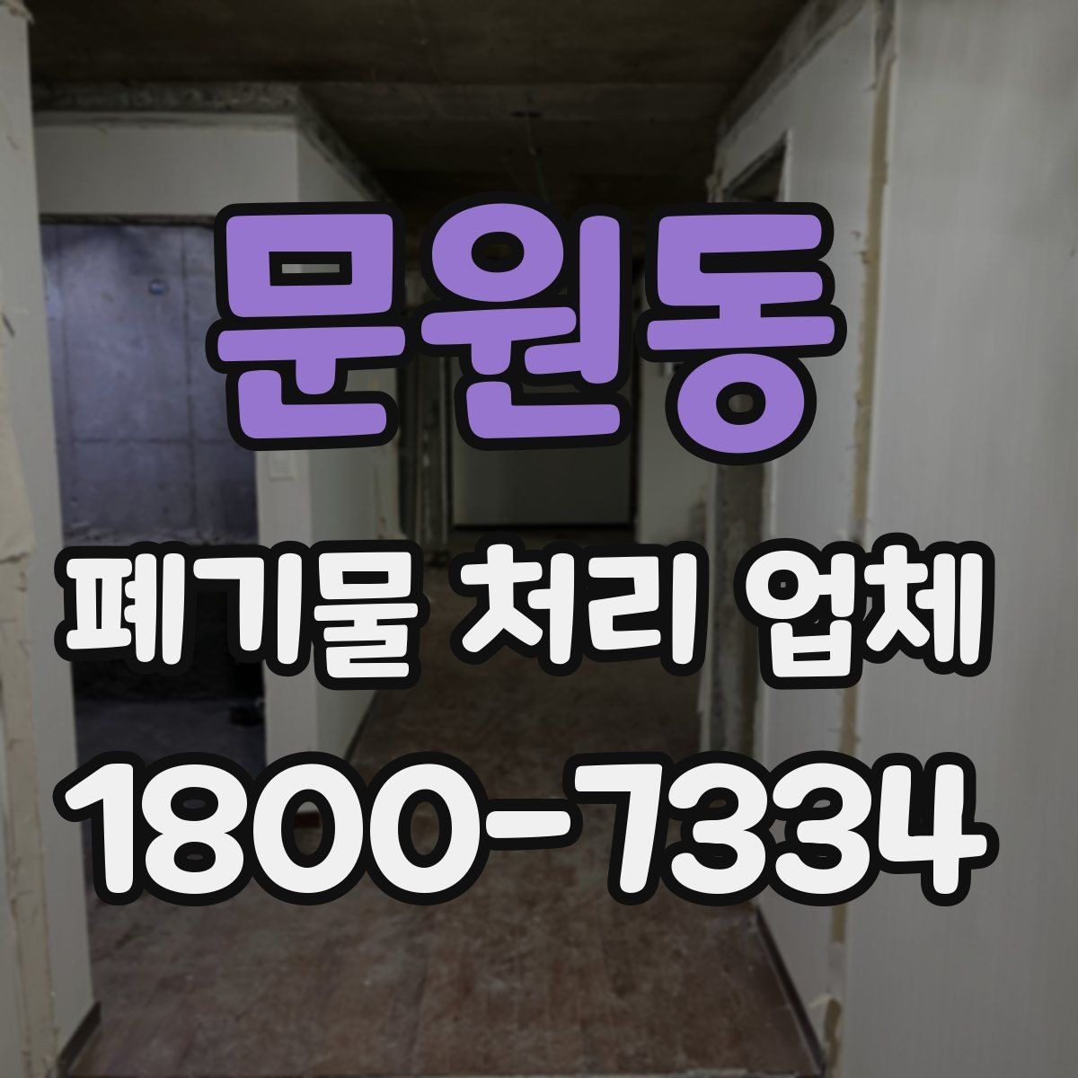 문원동 폐기물 처리 업체 이용 흐름을 한눈에 보기