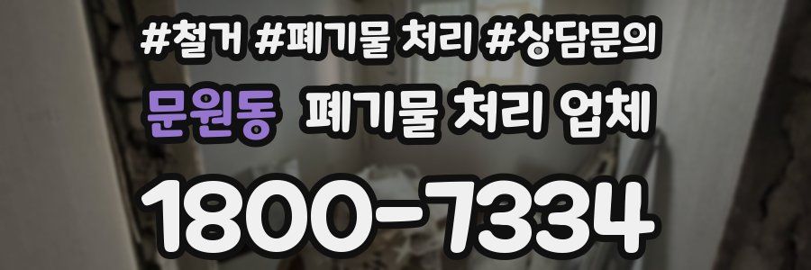 문원동 폐기물 처리 업체
