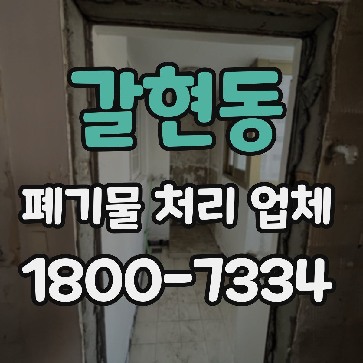 갈현동 폐기물 처리 업체