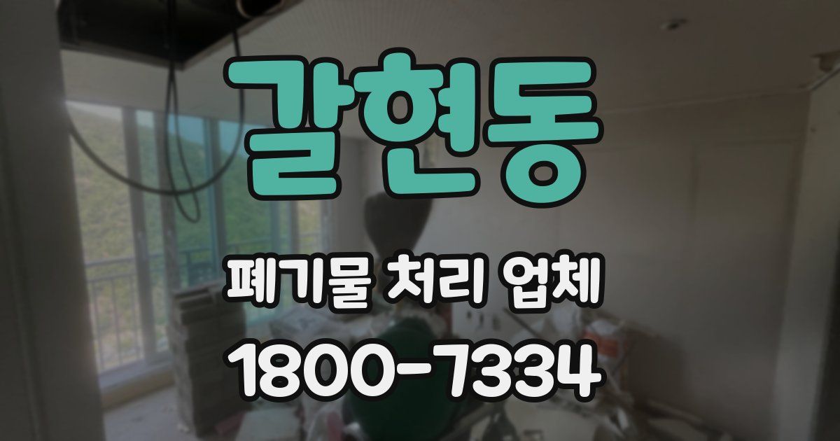 갈현동 폐기물 처리 업체