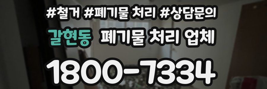 갈현동 폐기물 처리 업체