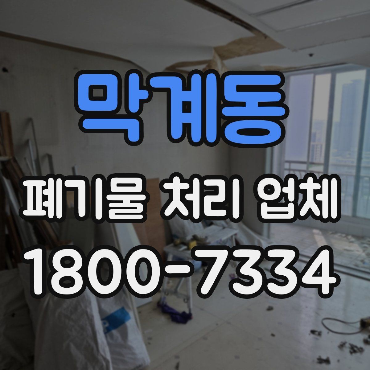 막계동 폐기물 처리 업체 선정 기준을 정리해보면