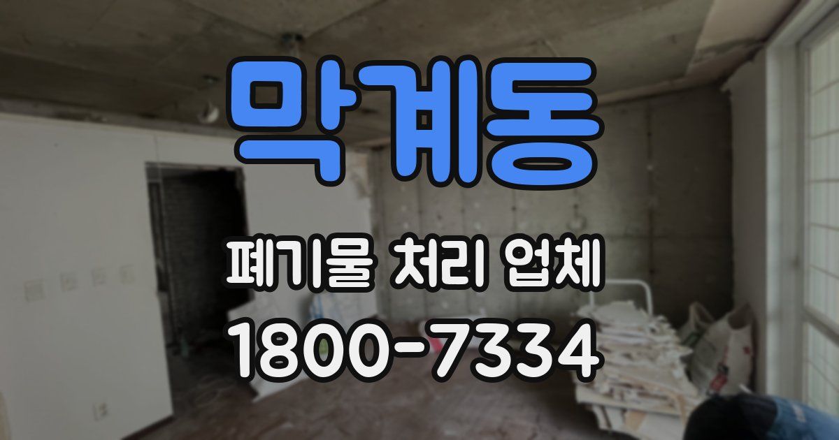 막계동 폐기물 처리 업체