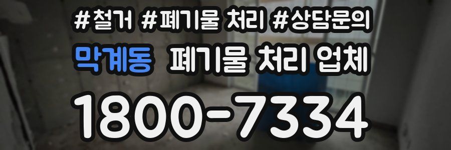 막계동 폐기물 처리 업체