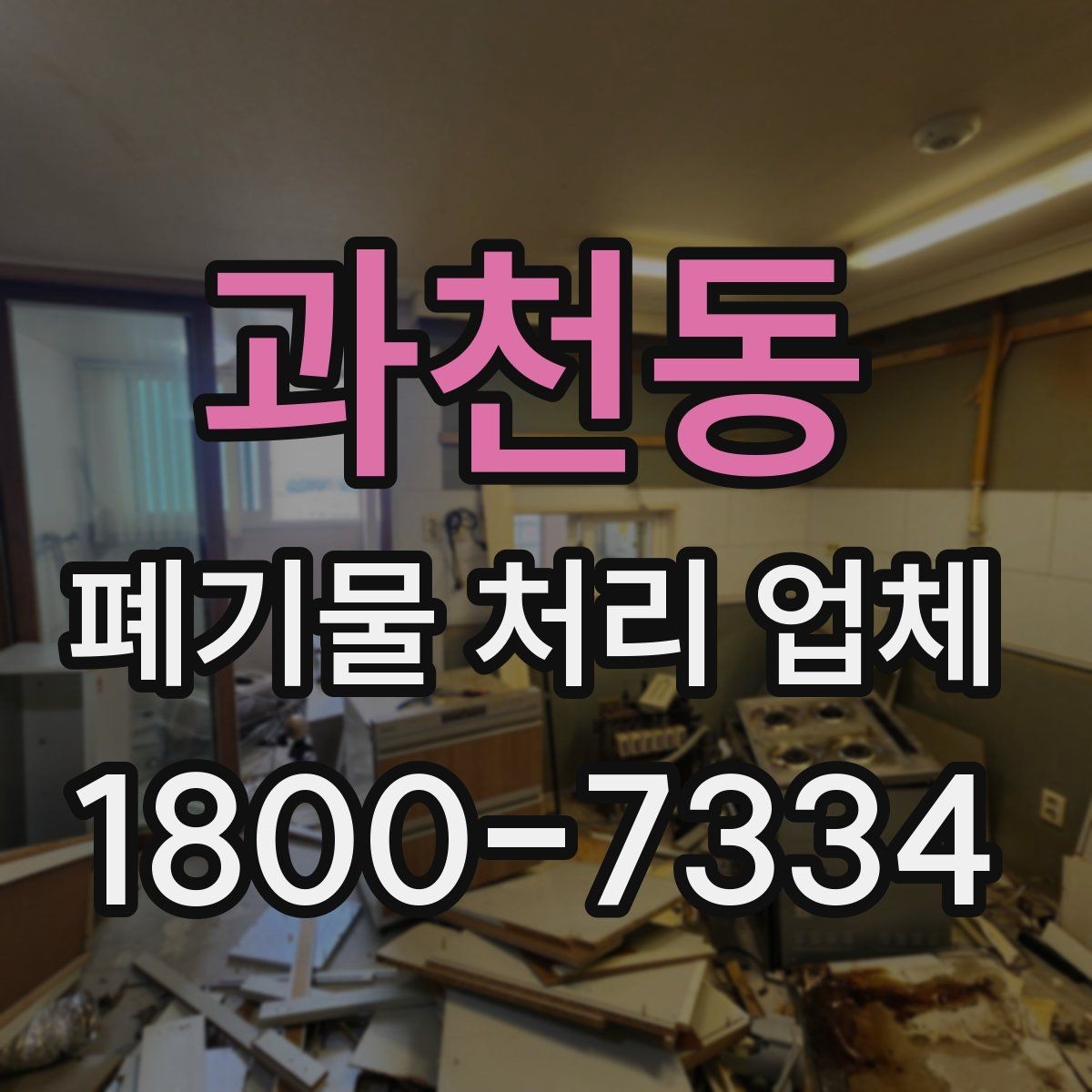 과천동 폐기물 처리 업체 상담 시 질문해볼 항목