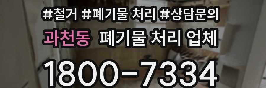 과천동 폐기물 처리 업체