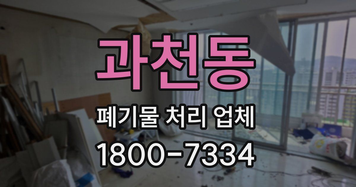 과천동 폐기물 처리 업체