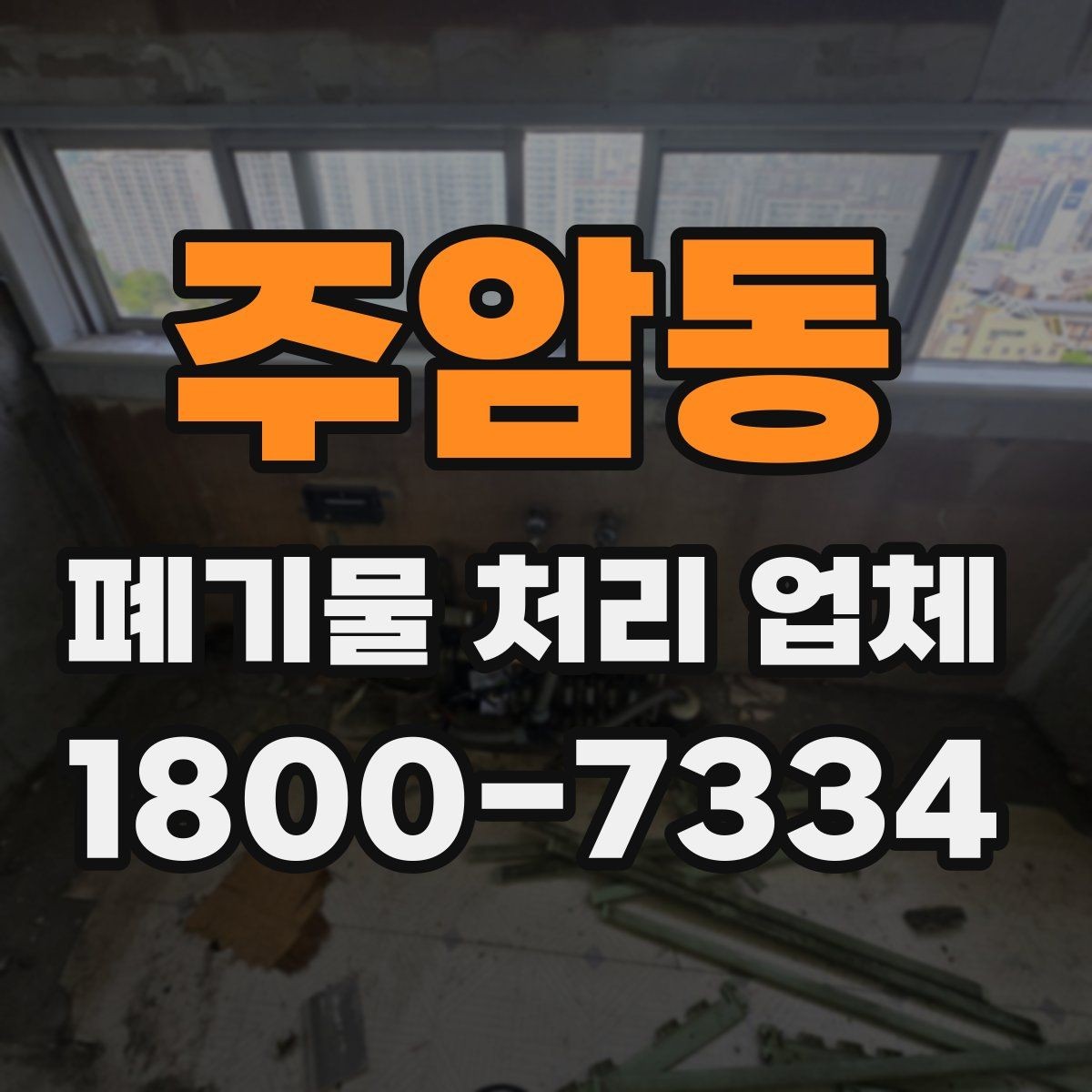 주암동 폐기물 처리 업체 선택 전 반드시 확인할 요소