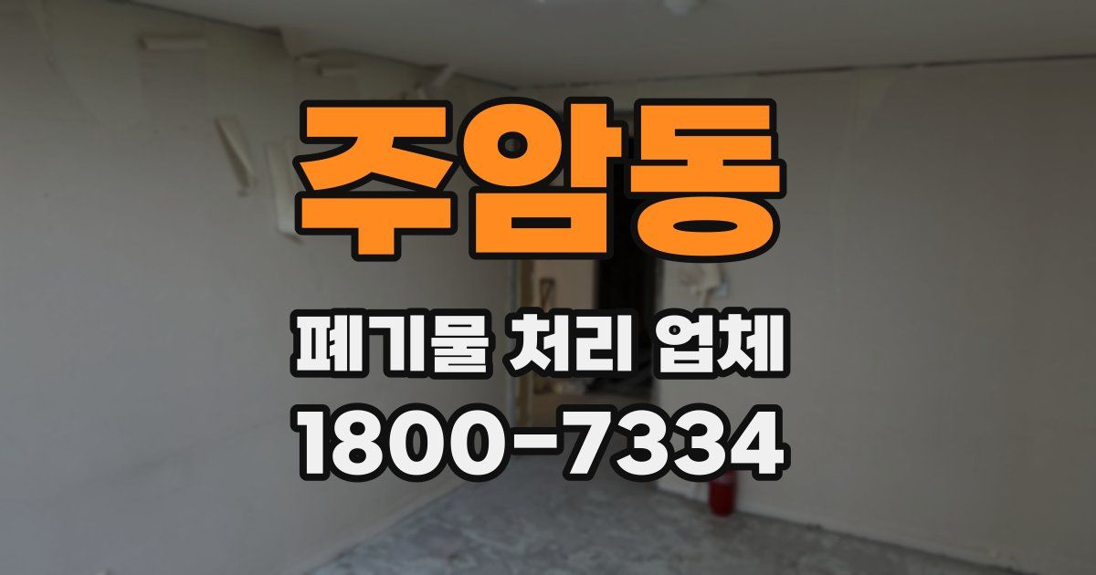 주암동 폐기물 처리 업체