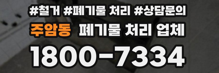 주암동 폐기물 처리 업체