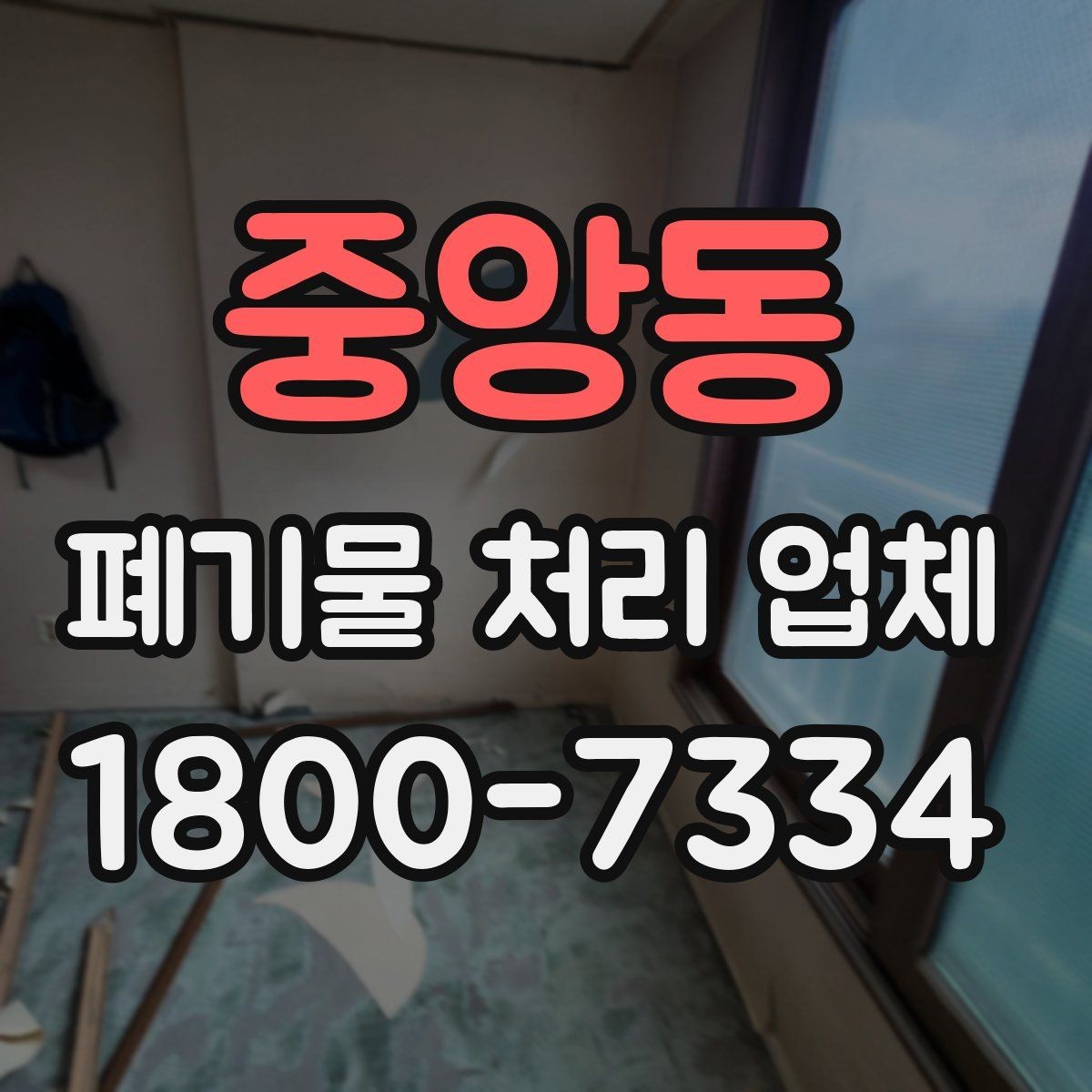 중앙동 폐기물 처리 업체 이용 과정에서 생길 수 있는 질문