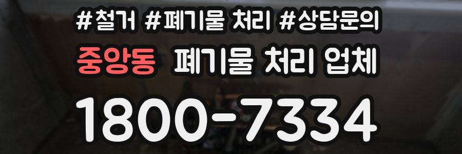 중앙동 폐기물 처리 업체