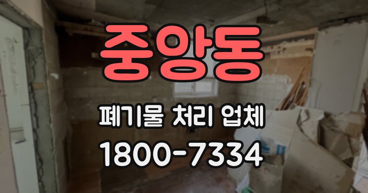 중앙동 폐기물 처리 업체