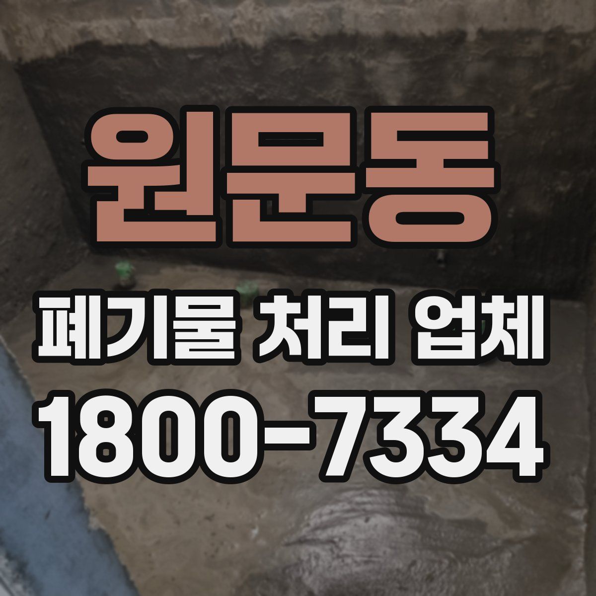 원문동 폐기물 처리 업체