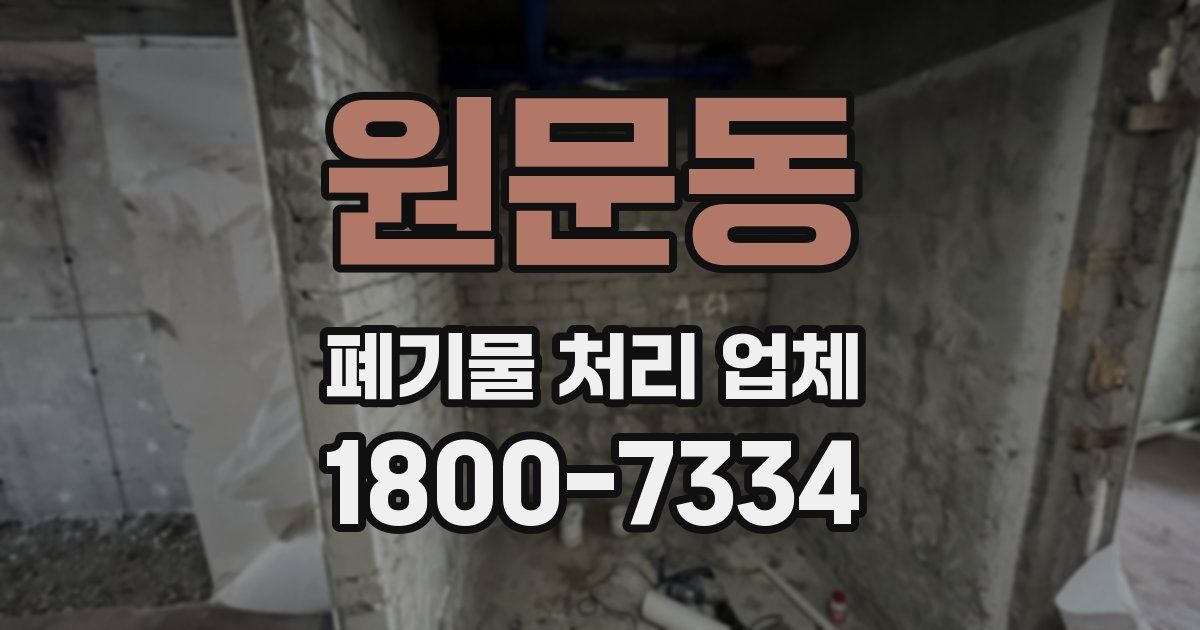 원문동 폐기물 처리 업체