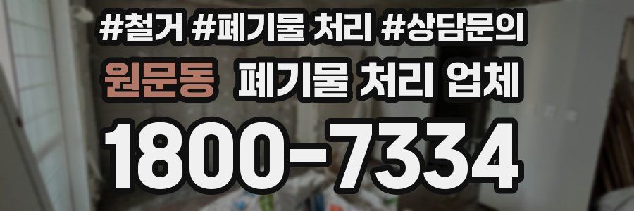원문동 폐기물 처리 업체