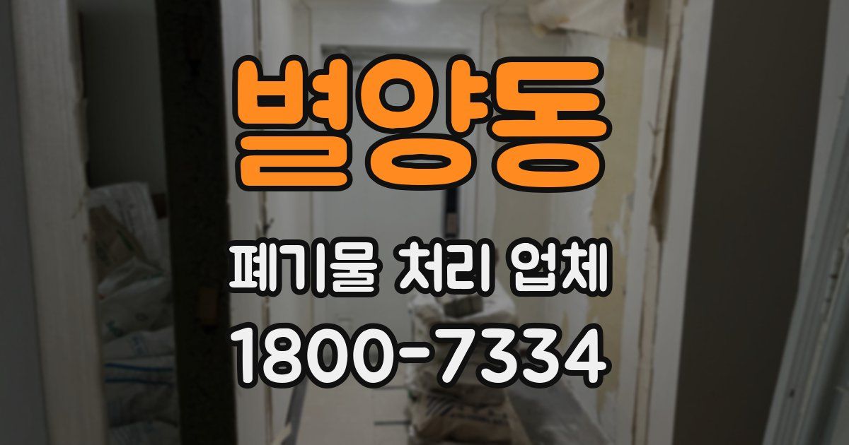 별양동 폐기물 처리 업체