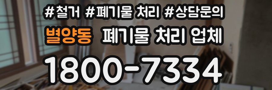 별양동 폐기물 처리 업체