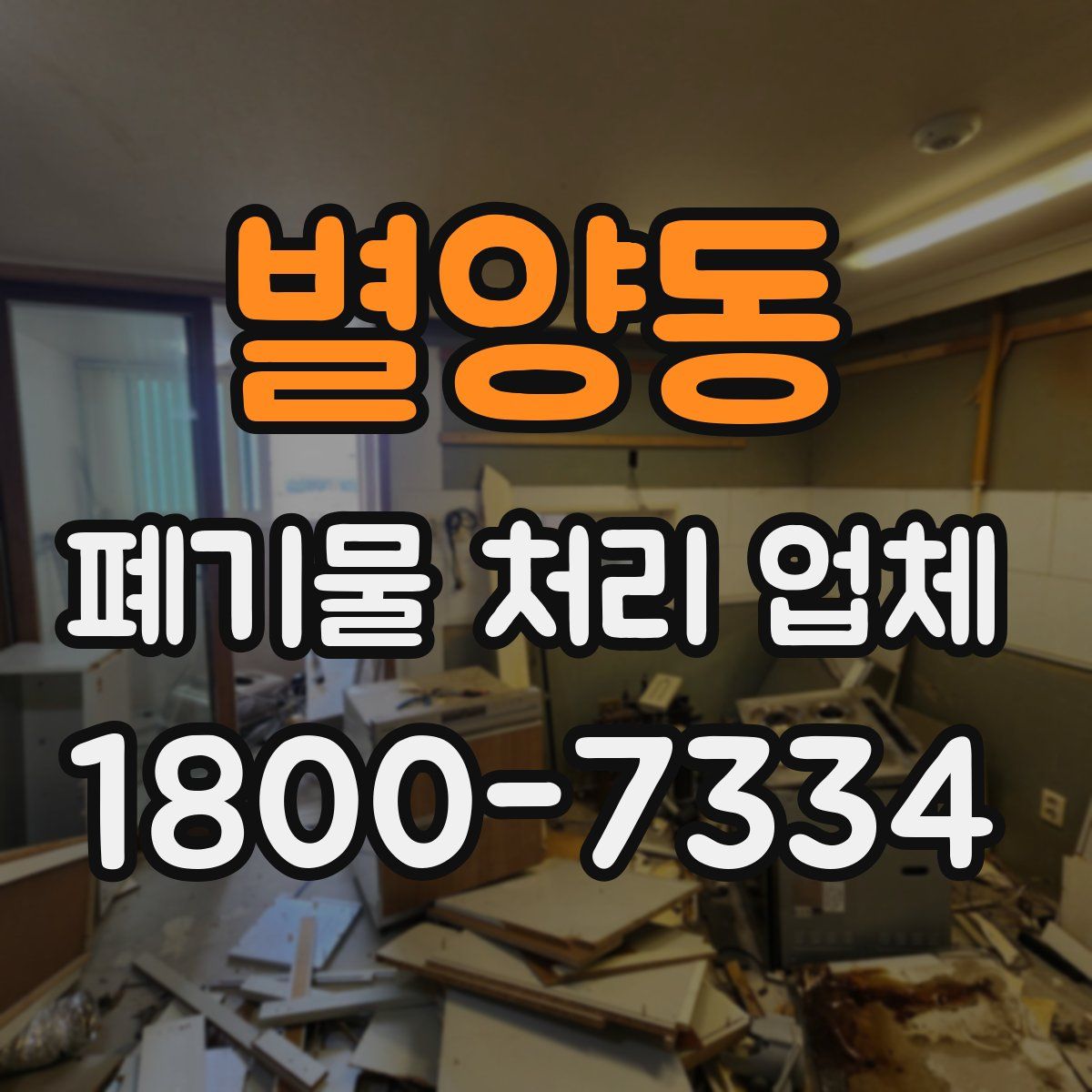 별양동 폐기물 처리 업체