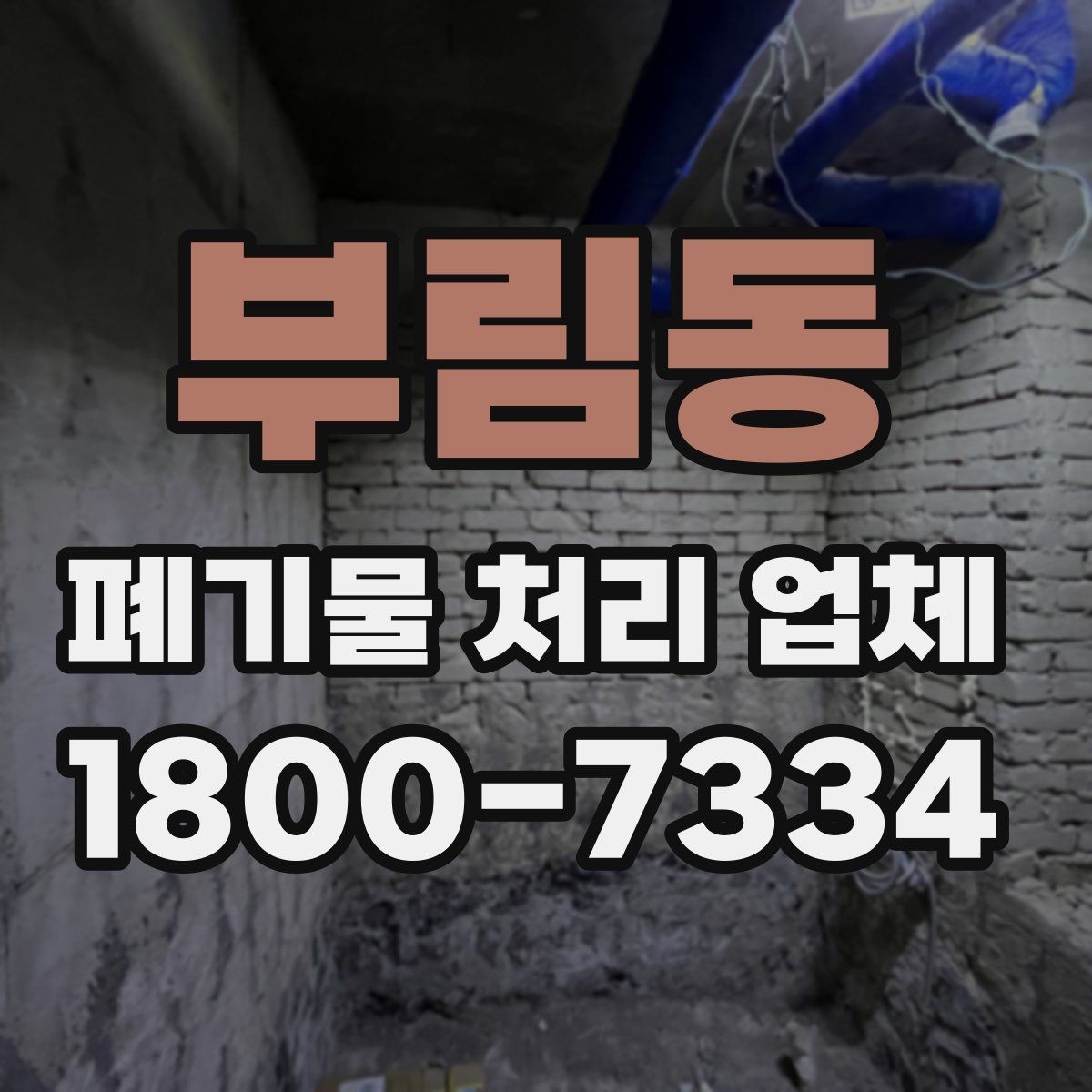 부림동 폐기물 처리 업체 견적을 받기 전 준비할 것
