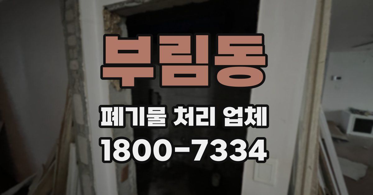 부림동 폐기물 처리 업체