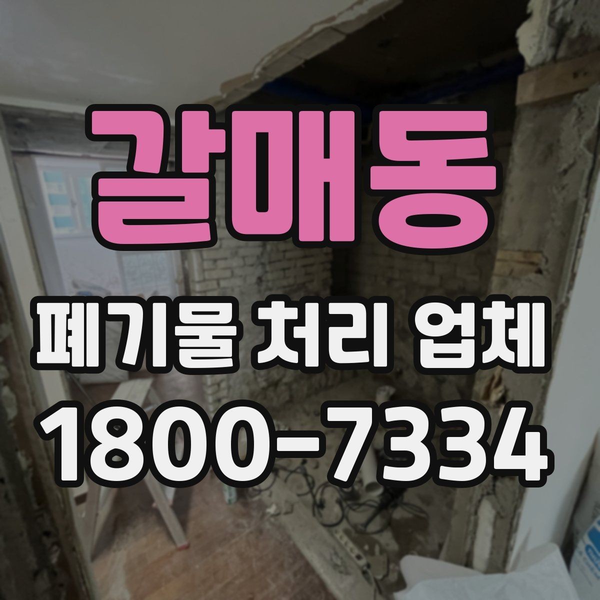 갈매동 폐기물 처리 업체 계약 시 체크할 부분