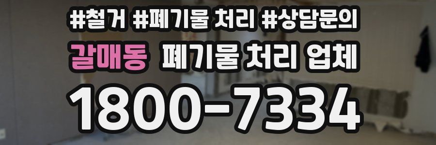 갈매동 폐기물 처리 업체