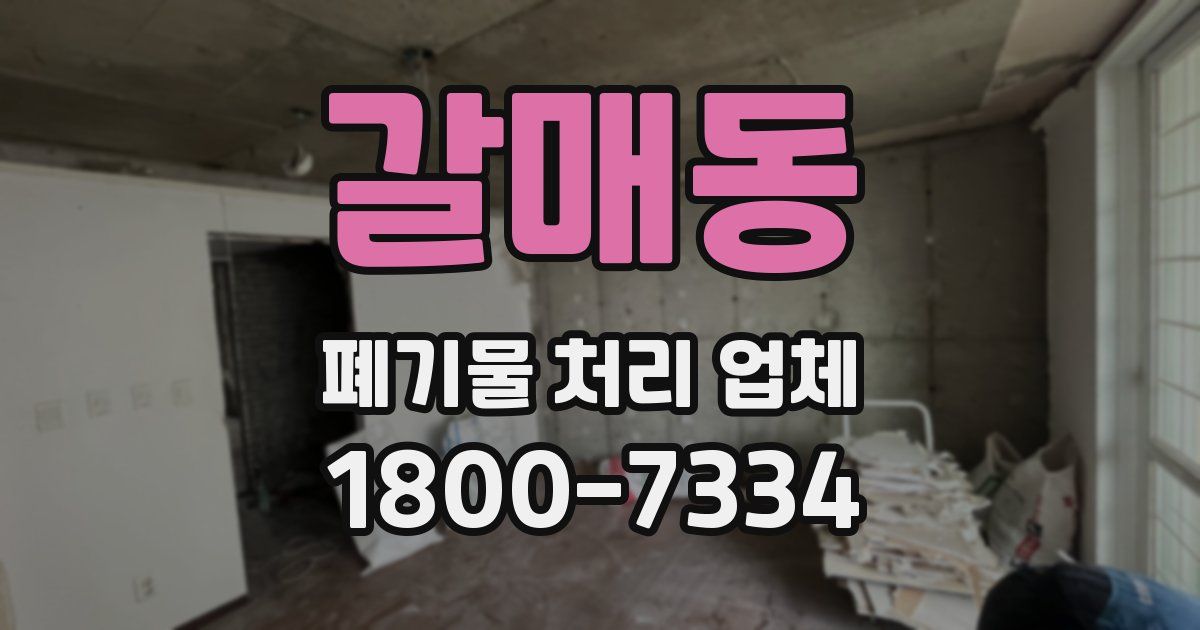 갈매동 폐기물 처리 업체