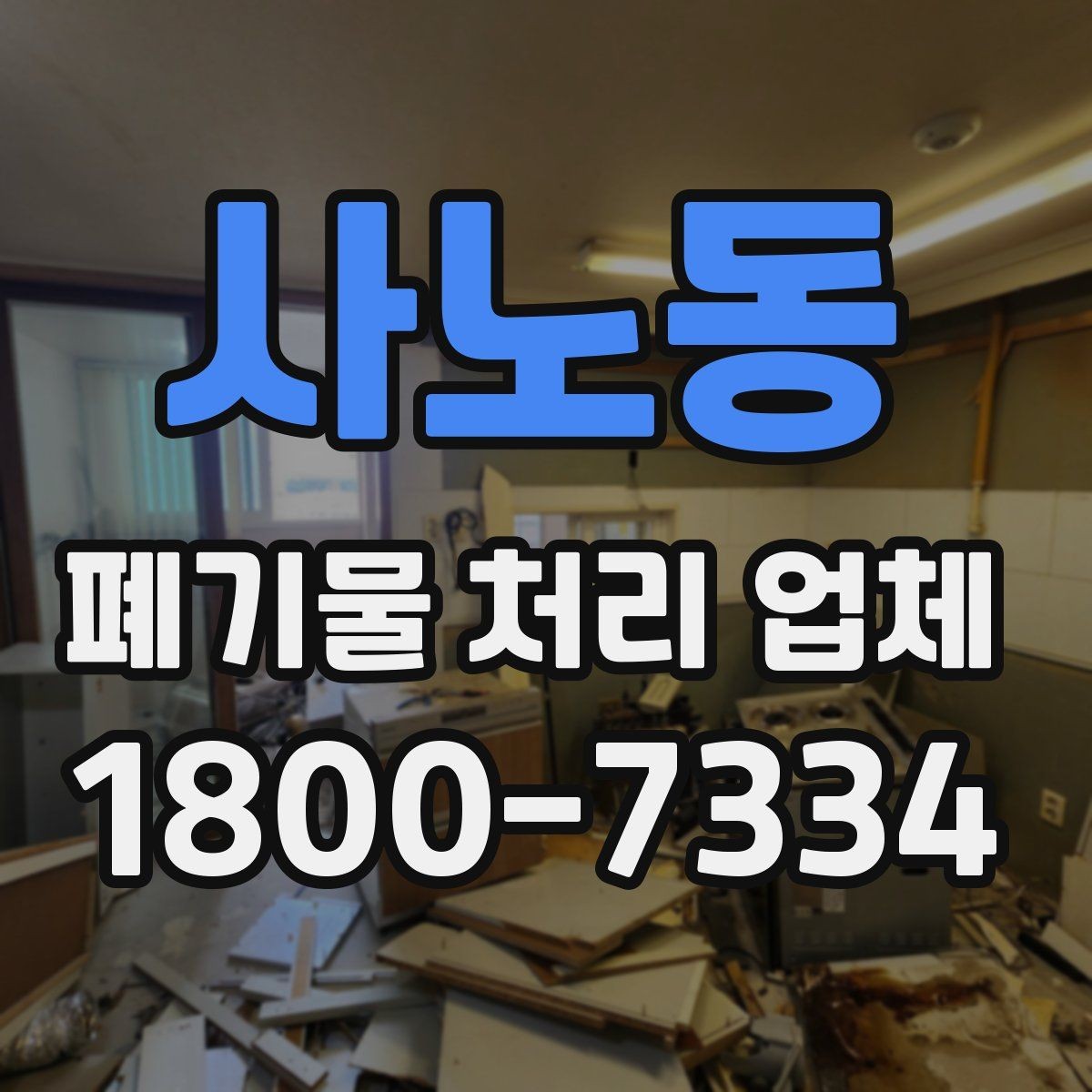 사노동 폐기물 처리 업체 이용 준비를 위한 체크 포인트