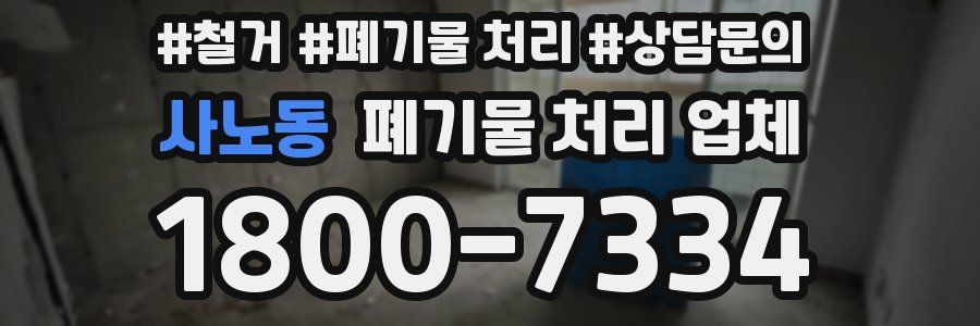 사노동 폐기물 처리 업체