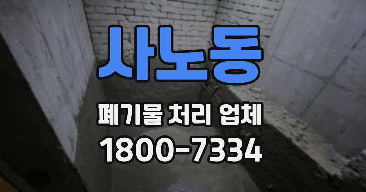 사노동 폐기물 처리 업체