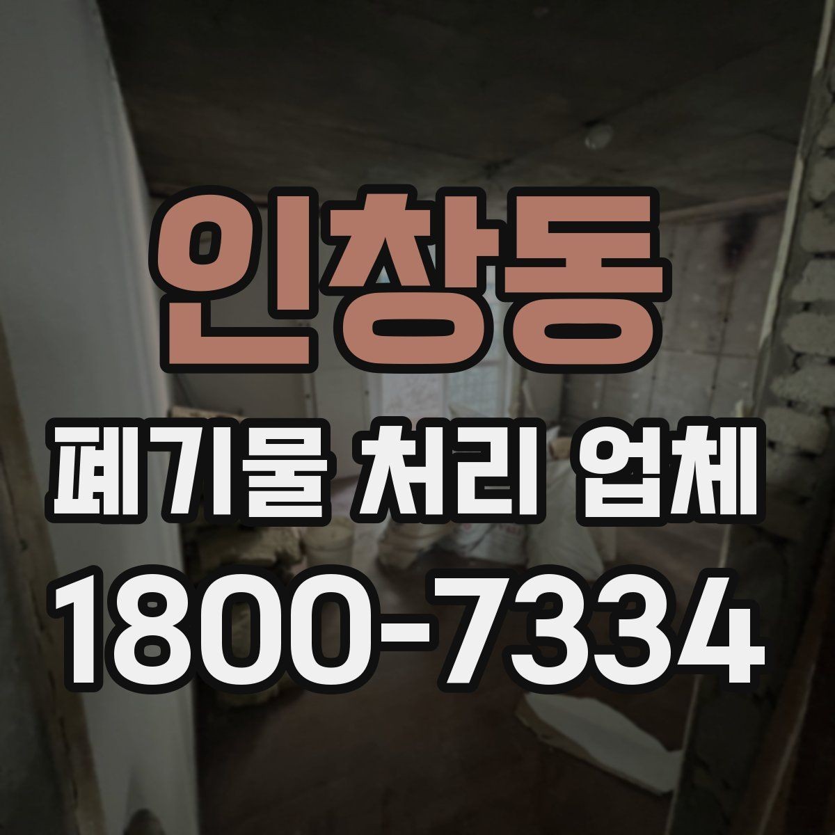 인창동 폐기물 처리 업체 계약 전에 확인할 서류