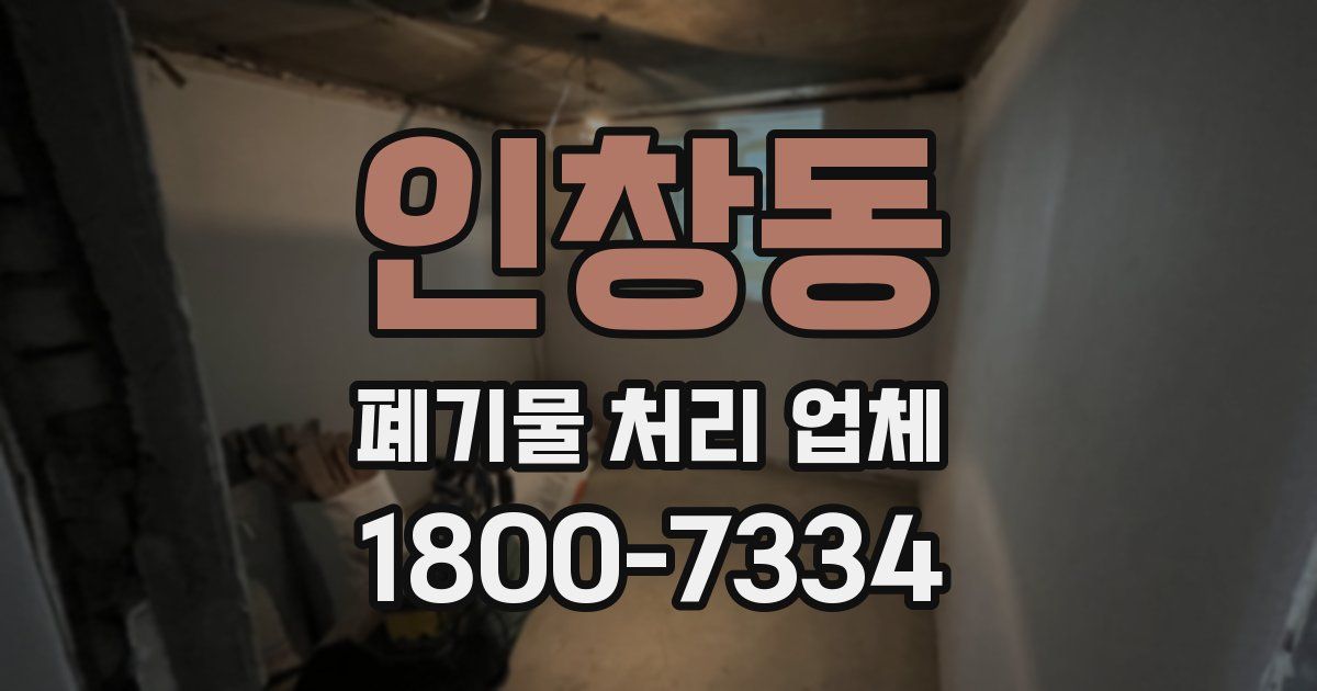 인창동 폐기물 처리 업체