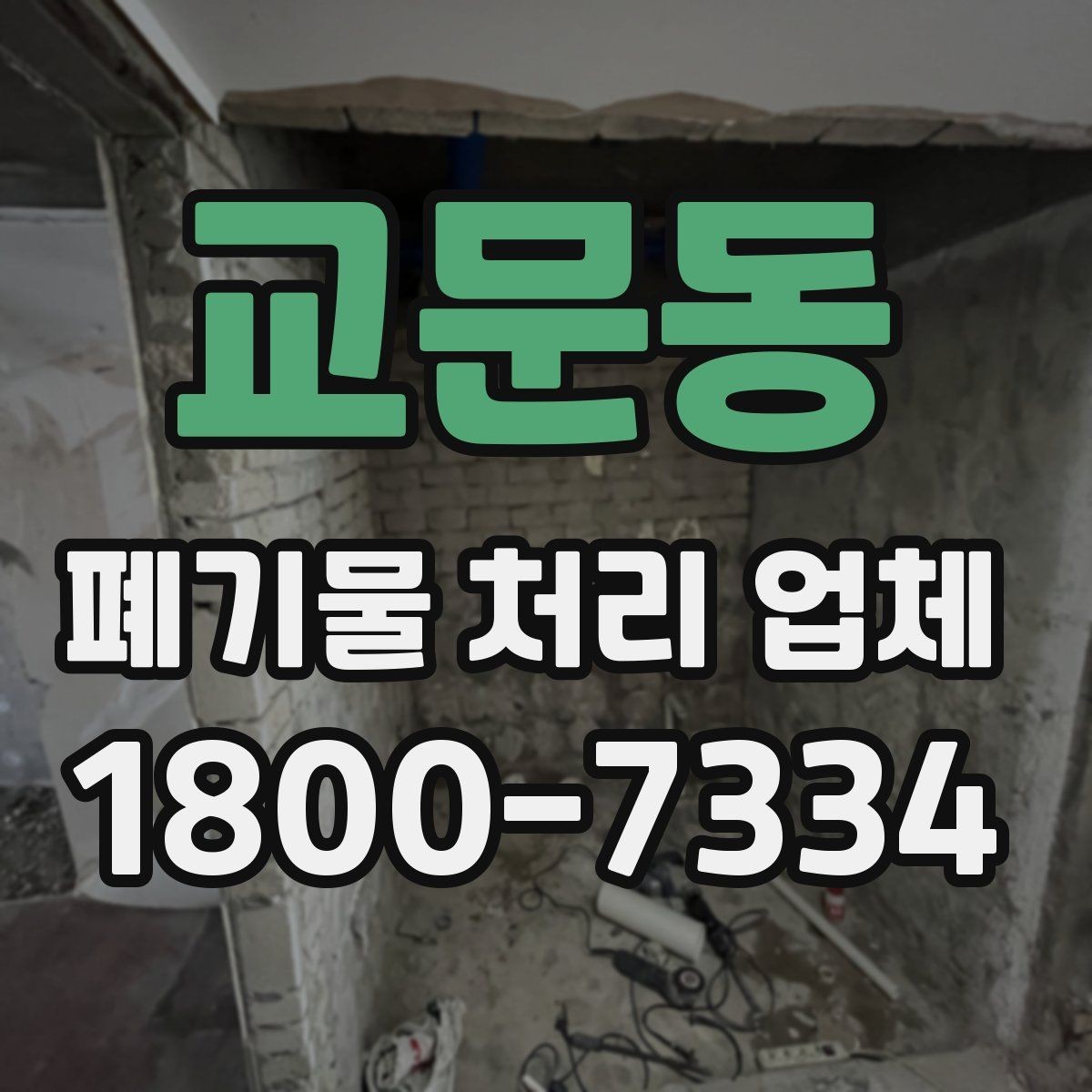 교문동 폐기물 처리 업체 선택 시 지역별 차이 이해하기