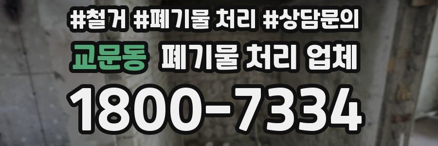 교문동 폐기물 처리 업체