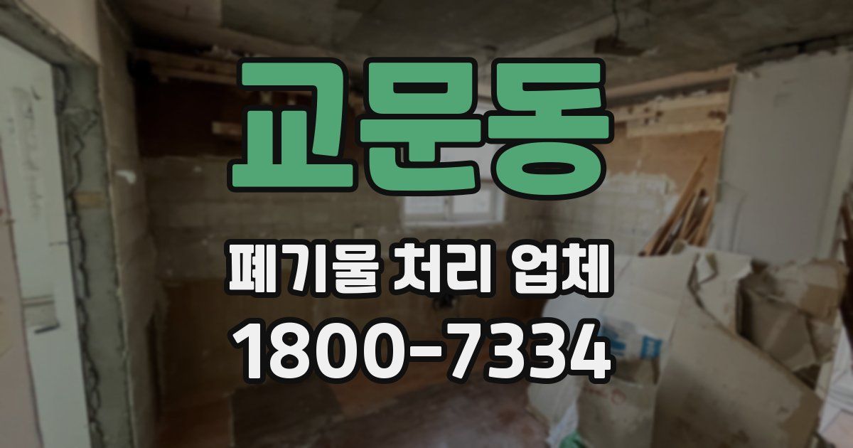 교문동 폐기물 처리 업체