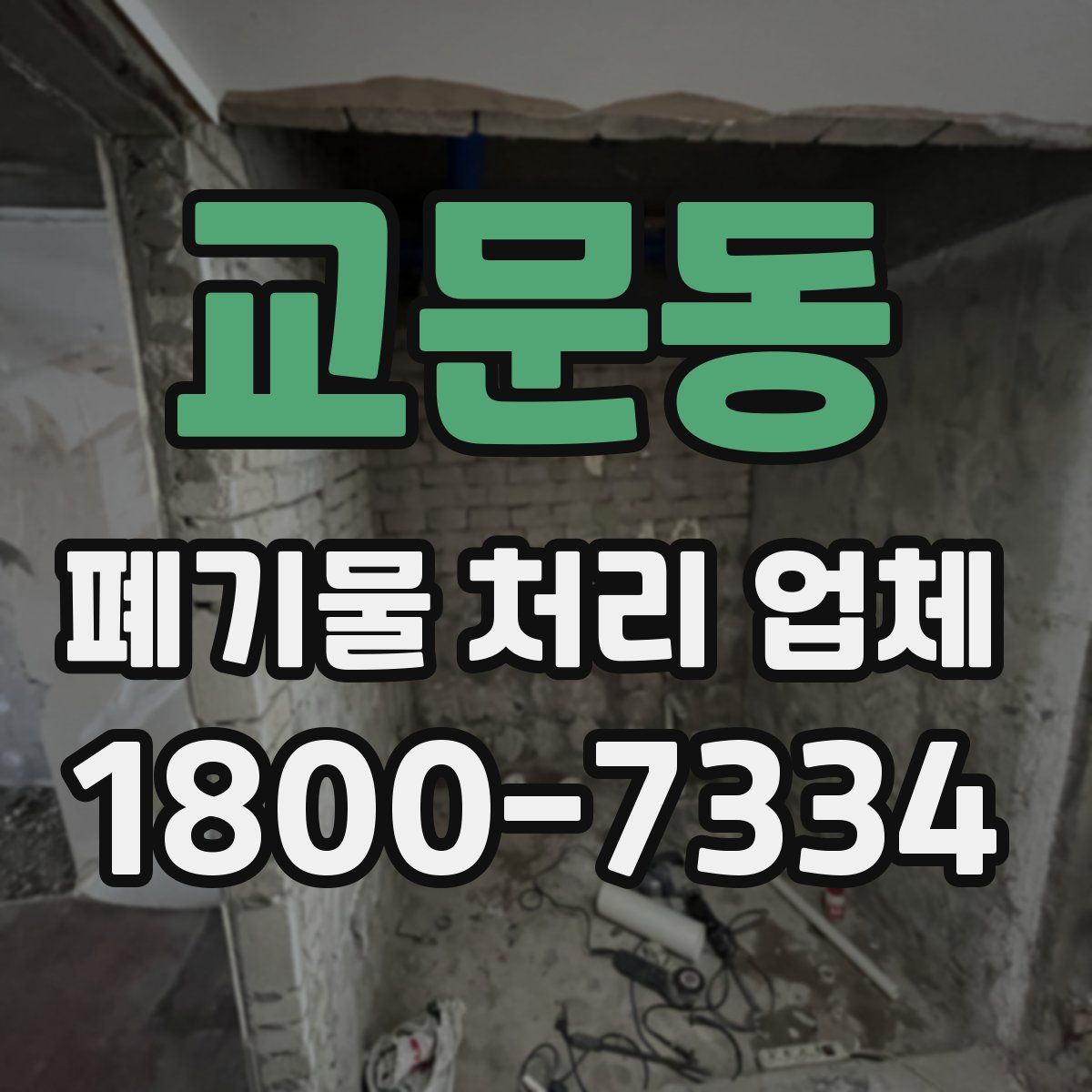 교문동 폐기물 처리 업체