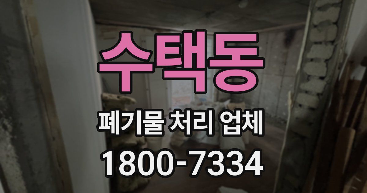 수택동 폐기물 처리 업체