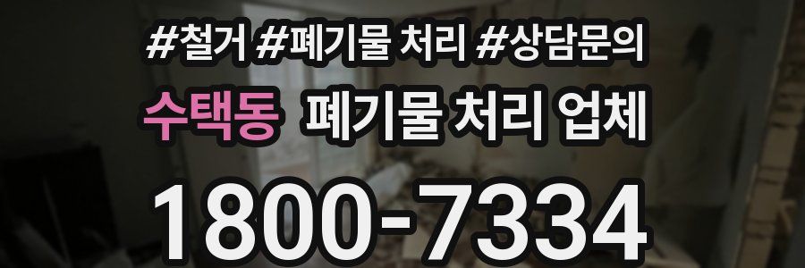 수택동 폐기물 처리 업체