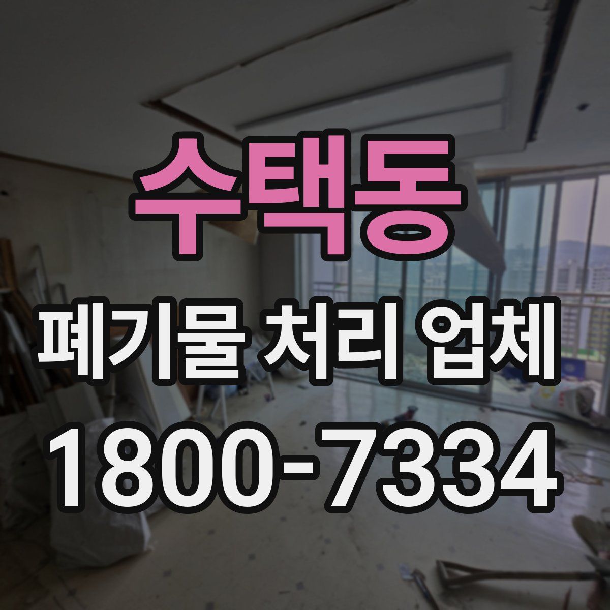 수택동 폐기물 처리 업체