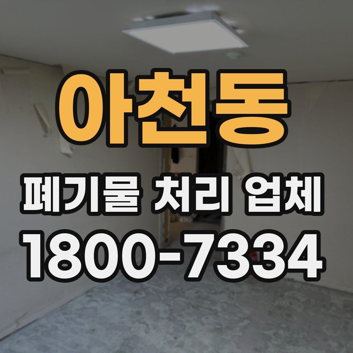 아천동 폐기물 처리 업체 비교할 때 보는 핵심 포인트