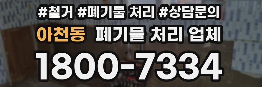 아천동 폐기물 처리 업체