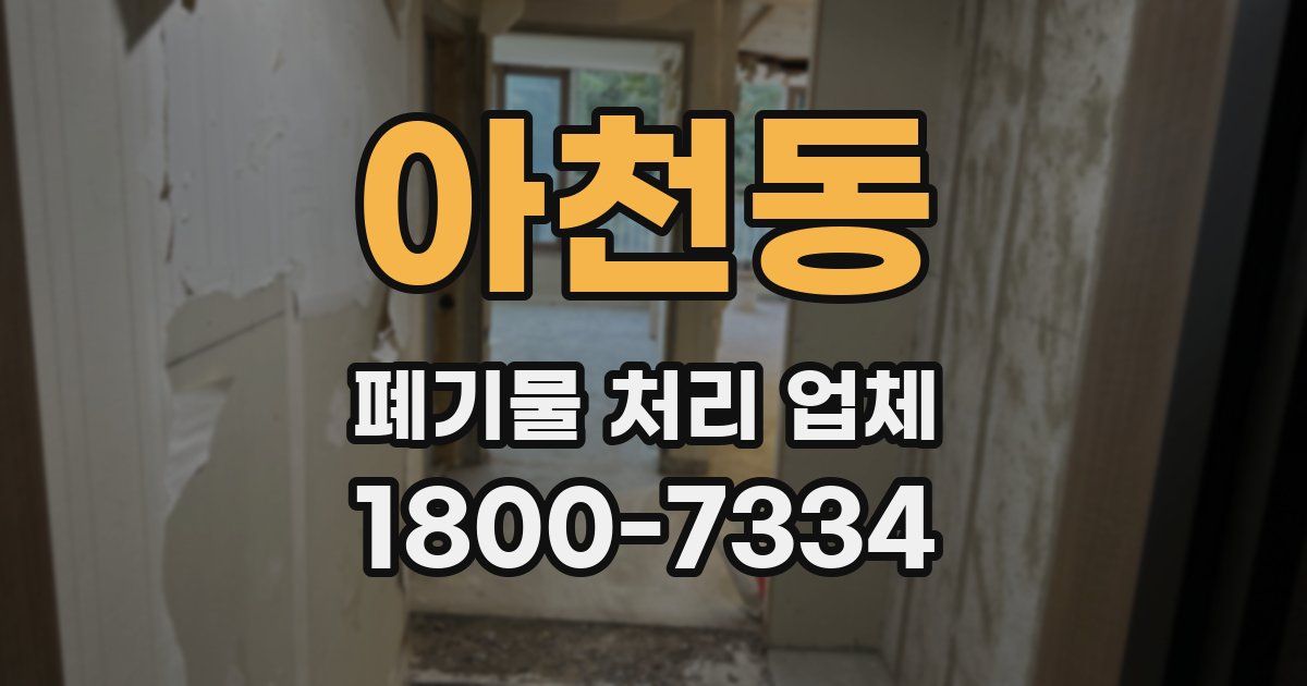 아천동 폐기물 처리 업체