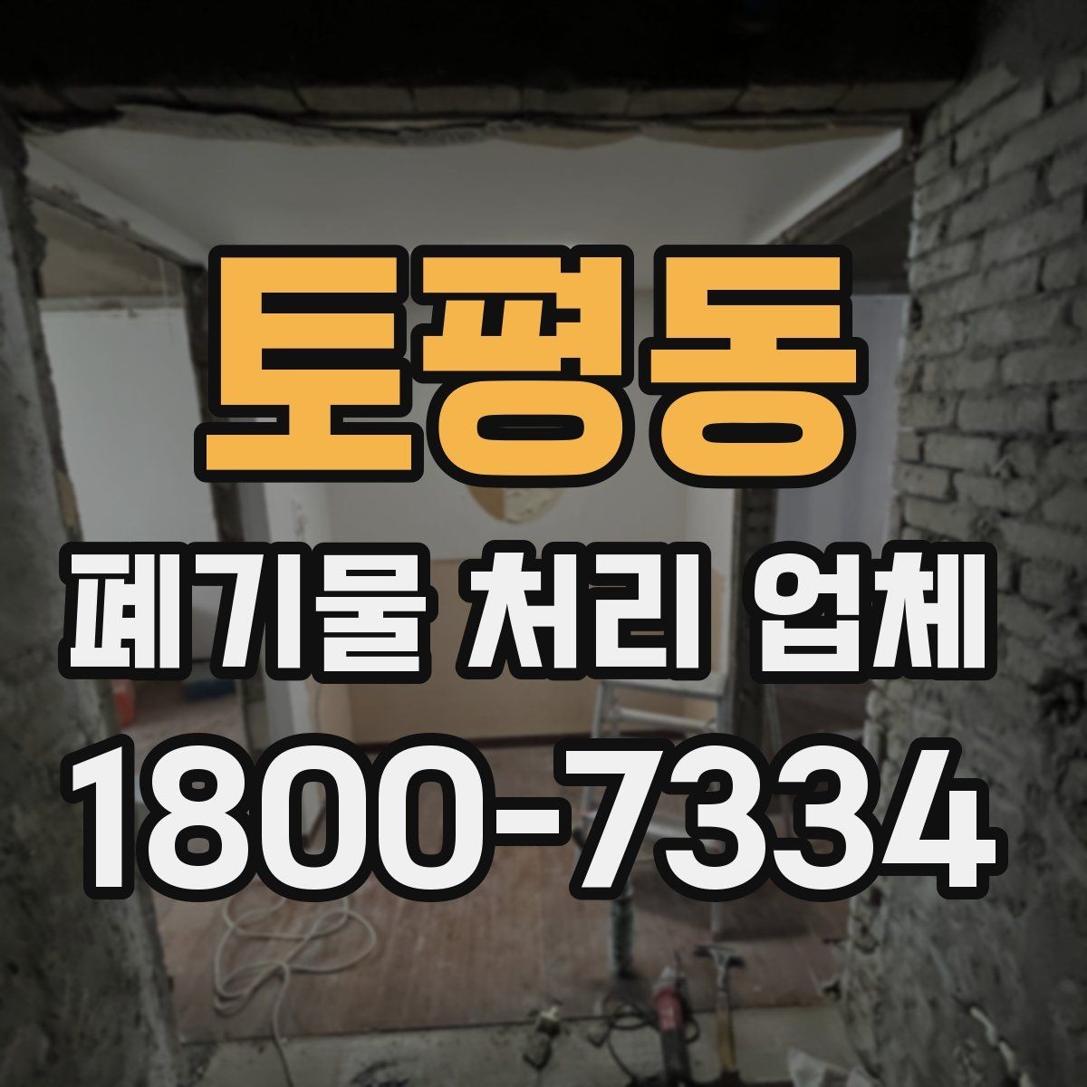 토평동 폐기물 처리 업체 문의부터 완료까지 한눈에 보기